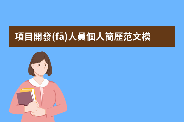 項目開發(fā)人員個人簡歷范文模板 互聯(lián)網(wǎng)軟件開發(fā)工程師個人簡歷模板